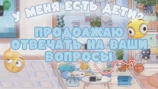 Вопрос-ответ от КатерицЫ/3 часть//тока бока//Катерица Волчица 