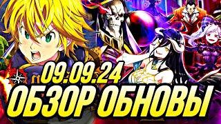 ПРЕД ОБЗОР ОБНОВЫ 09.09.24 ОВЕРЛОРД КОЛЛАБ НОВЫЕ ИВЕНТЫ | Seven Deadly Sins: Grand Cross