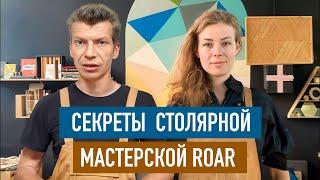 Секреты столярной мастерской Roar!