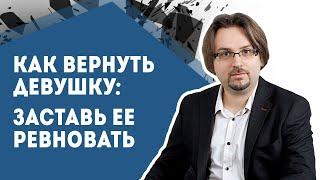 Как вернуть девушку. Методы. Вызвать ревность (18+)