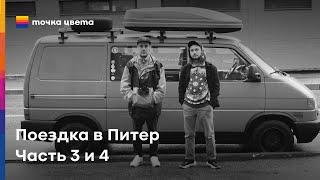 Точка цвета в Питере. Часть 3 и 4. Костя. 無秩序と工芸. Женя. Велосипед.