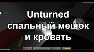 Unturned - как сделать кровать или спальный мешок?