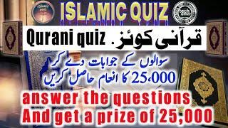 All information of Islamic Quiz app||quran quiz|Answer the questions||سوالات کےجواب دیجئے||Tech Umar