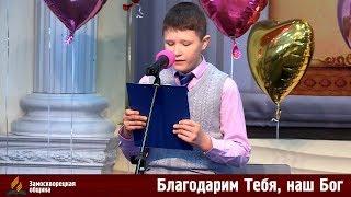 Вокал | «БЛАГОДАРИМ ТЕБЯ, НАШ БОГ» | Егор Квашнин | 06.04.2019