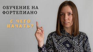 С чего начать обучение на фортепиано?