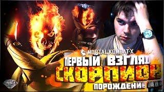 ПЕРВЫЙ ВЗГЛЯД НА СКОРПИОНА (ПОРОЖДЕНИЕ АДА) || MORTAL KOMBAT X