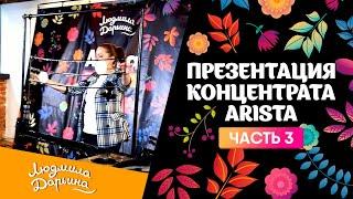 Презентация концентрата Arista часть 3