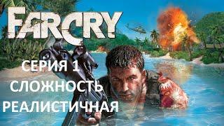 Прохождение FAR CRY 1 Возвращение в рай \ Уровень Сложности РЕАЛИСТИЧНЫЙ \ #1