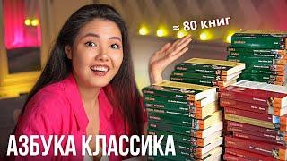 АЗБУКА КЛАССИКА || Большой обзор коллекции ≈80 книг