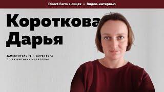 Direct.Farm в лицах: Дарья Короткова