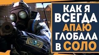 Как я ВСЕГДА АПАЮ ГЛОБАЛА в СОЛО со СЛАБОЙ СТРЕЛЬБОЙ? +Как АПАТЬ НОВОЕ ЗВАНИЕ?