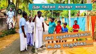 தேர்தல் திருவிழா காலம்! திடீர் சமூக சேவகர்களின் கூத்தை பருங்கோ! | JZ Tamil, #comedy #entertainment