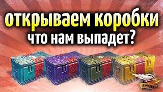 ОТКРЫВАЕМ КОРОБКИ WOT - Выпадет ли двустволка?