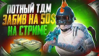 ЧТОБЫ ВЫИГРАТЬ ЕГО ПРИШЛОСЬ ПОПОТЕТЬ! ПОТНЫЙ ТДМ ЗАБИВ НА 50$ НА СТРИМЕ У РОКСА! POCO X4 GT 90 FPS