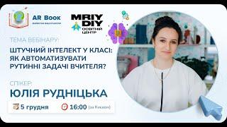 Вебінар: «Штучний інтелект у класі: Як автоматизувати рутинні задачі вчителя»