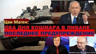 Маген: Более 5 тыс. сраженных боевиков Хизбаллы - это последнее предупреждение. Что дальше?