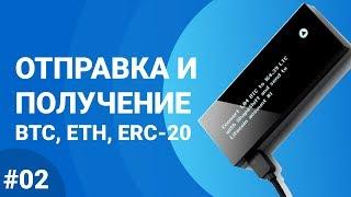 Полный обзор кошелька KeepKey - #02 Отправка и получение BTC, ETH, ERC-20