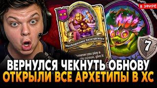 ВЕРНУЛСЯ ПРОВЕРИТЬ ОБНОВЛЕНИЕ и НОВЫЕ АРХЕТИПЫ в ХС! SilverName Сильвернейм Hearthstone