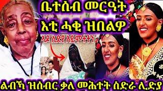 ዘይተሰምዑ ሓዱሽ ሓበሬታ ኣቀታትላ መርዓት ሊድያ |ሞት ኣዲኣ ንሊድያ ልብኻ ዝሰብር  |ኣቀታትላ እንሰሳ ቀቲልዋ 24 October 2024