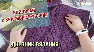 КАРДИГАН С ЦЕЛЬНОВЯЗАНОЙ ПЛАНКОЙ // НЕОЖИДАННЫЙ ФИНАЛ ДНЕВНИКА ВЯЗАНИЯ