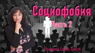 СОЦИОФОБИЯ: как преодолеть?