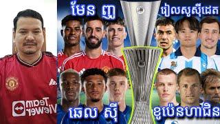 វិភាគបាល់ទាត់គូពិសេស Man United ប៉ះ Real Sociedad តើអ្នកណាឈ្នះ? Chelsea ប៉ះ Copenhagen, Spurs ប៉ះ