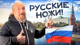 РУССКИЕ НОЖИ