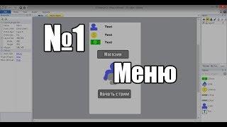 Уроки по Construct 2 №1. Делаем симулятор стримера на андроид. Меню.