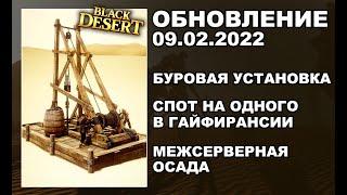  БУРОВАЯ УСТАНОВКА  СОЛО СПОТ в ГАИФИРАНСИИ  БДО Обновление 09.02 (BDO-Black Desert)