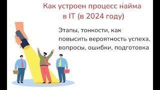 Гайд трудоустройства в IT в 2024: разбираем процесс, этапы, ошибки, какие вопросы задавать