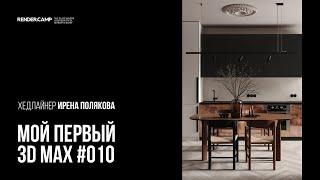 Элегантная кухня-столовая. Гайд для новичка #010 I 3Ds MAX + Corona Renderer