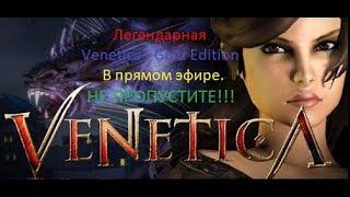 ХРОМОЙ СТАЛКЕР  -  Venetica - Gold Edition Часть 1. (Тестим YOTA modem)