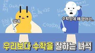 나보다.. 어쩌면 우리보다 더 수학을 잘하는 녀석