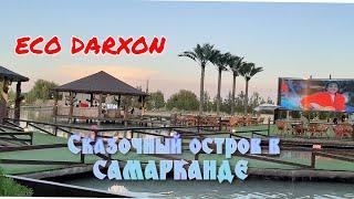 СКАЗОЧНЫЙ ОСТРОВ в САМАРКАНДЕ! #узбекистан #самарканд #ранокамолова