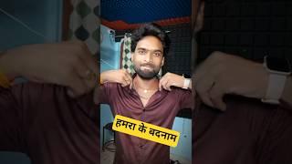 हमरा के बदनाम | Mohit Premi Official #mohitpremi #sayari #video #viralsong #trending #reels #short
