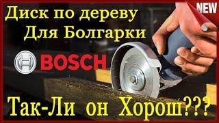 Пильный Диск по Дереву Bosch для Болгарки (УШМ). Цена. Безопасность и  Ресурс.