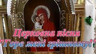 Церковна пісня "Горе мені грішному!"