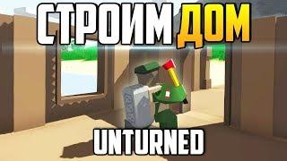 ГАЙД В UNTURNED КАК СДЕЛАТЬ ДЕРЕВЯННЫЙ ДОМ [ГАЙД]