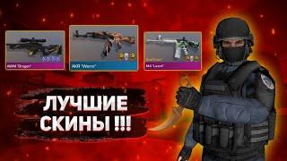 ЛУЧШИЕ скины для ловли наклеек в Standoff 2 