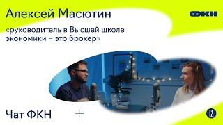 ЧатФКН #17: Алексей Масютин, первый PhD компьютерных наук: о вопросах к себе и лидерстве без титула