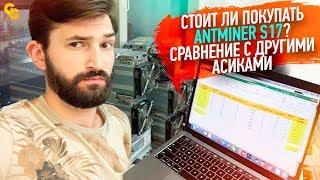 Сравнение Antminer S17 с другими асиками на SHA-256