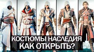 Assassin's Creed: Unity - Как открыть все КОСТЮМЫ? (Эцио, Альтаир, Коннор, Эдвард, Шэй)