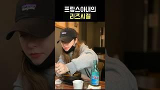 프랑스아내의 리즈시절 #국제결혼 #국제커플 #여행유튜버