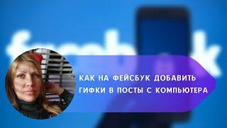 Как на Фейсбук добавить гифки в посты с компьютера