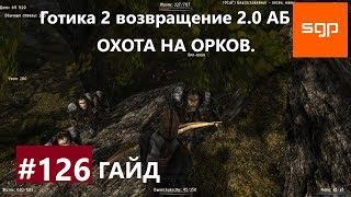 #126 ОХОТА НА ОРКОВ. Готика 2 возвращение 2.0 Альтернативный Баланс, ВСЕ КВЕСТЫ, Сантей.