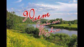 Ролик к 90-летию образования Тёмкинского района часть 2