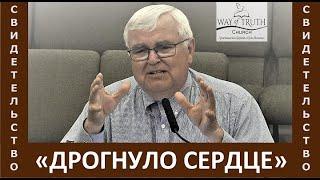 Свидетельство "Дрогнуло сердце" - Церковь "Путь Истины" - Январь, 2022