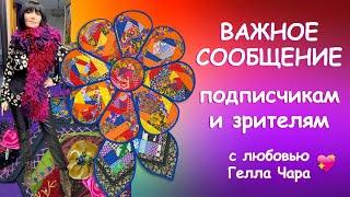 ВАЖНОЕ СООБЩЕНИЕ МОИМ ЛЮБИМЫМ ПОДПИСЧИКАМ Гелла Чара