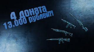 4 доната - 13000 РУБЛЕЙ!!!