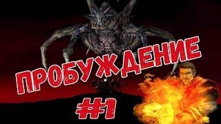 Стрим ▶Gothic мод Пробуждение #1